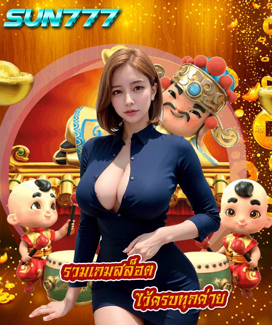 sun777 สมัครสมาชิก