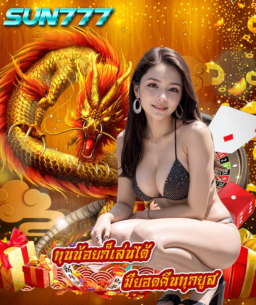 sun777 สล็อต