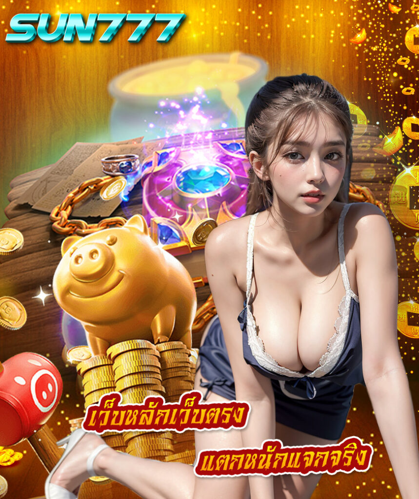 sun777 ทางเข้า